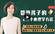 管教孩子的26个心理学方法【网盘资源】