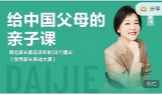 戴洁老师给中国父母的亲子课【网盘资源】