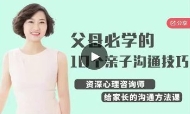 父母必学的10个亲子沟通技巧【网盘资源】