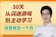 徐哥-30天从沉迷游戏到主动学习【网盘资源】