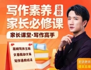 五哥写作素养·家长必修课（进阶）【网盘资源】