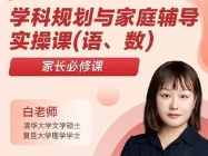 白白圈学科规划与家庭辅导实操课（语、数）【