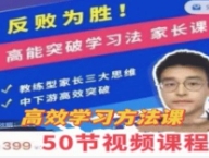 反败为胜！高能突破学习法 家长课【网盘资源】