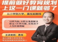 (勇哥)提前做好教育规划，上这一门课就够了【网