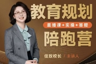 佳玫校长教育规划陪跑营2.0-逆袭进名校【网盘资