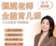 佩妮老师 9大能力全能育儿课(0-7家长课)【网盘资