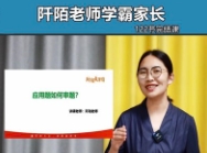 阡陌老师学霸家长训练营【网盘资源】