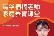 清华楠楠博士家庭养育课+课程资料【网盘资源】