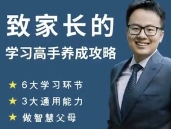 清华子贤致家长的「学习高手养成攻略」240节【