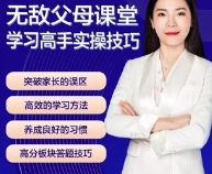 无敌父母课堂-学习高手训练营【网盘资源】