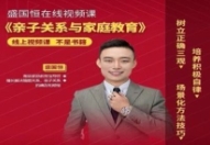 盛国恒《亲子关系与家庭教育》视频课【网盘资