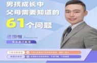 盛国恒《男孩成长中的61个问题》在线视频课【网