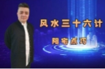 九岳山人《风水三十六计》9集 纯干货爆料【网盘