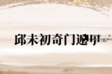 邱未初 奇门遁甲22集【网盘资源】