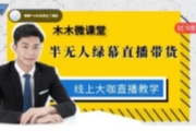 半无人绿幕直播带货【网盘资源】