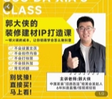 装修建材-IP打造课，一顿火锅的成本，让你彻底