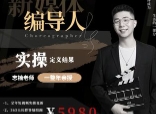 志楠不难·新媒体编导人 用实操定义结果【网盘