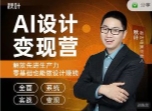 秋叶AI设计变现训练营【网盘资源】
