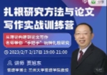 学术志-扎根研究方法与论文写作实战训练营【网