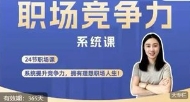 职场竞争力系统课：24节职场课，系统提升竞争力