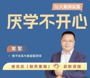 青少年厌学不开心16大案例实操_掌握溯源方法 解