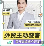 百万美金外贸客户开发课_满懂外贸【网盘资源】