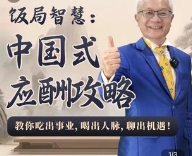 星瀚之光-苏建诚教授饭局智慧中国式应酬攻略在