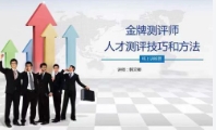 金牌测评师人才测评技巧和方法【网盘资源】