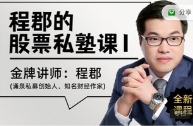 程郡的股票私塾课（一）【网盘资源】