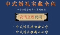 李佳岷【2024中式婚礼】全程【网盘资源】