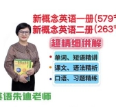 朱迪老师新概念英语三册全集【网盘资源】