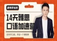 耕伟学长14天口语训练营【网盘资源】