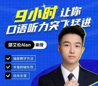 【邵艾伦口语三合一】流利造句+完美听力+地道发