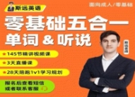 斯远英语.零基础全能系统课五合一   144节【网盘