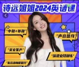 陈诗远-诗远姐姐2024年英语课默认班级-55节【网盘