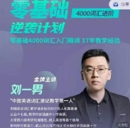 刘一男零基础4000词英语逆袭计划【网盘资源】