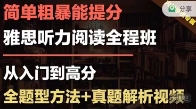 【雅思听读全程班】双门提升课  系统方法-真题