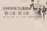 潘毅寻回中医失落的元神2部全【网盘资源】