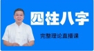 李德《四柱八字完整理论直播课》11集【网盘资源