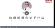 李建民软组织徒手治疗_颈背腰骶全脊柱线上课