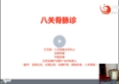 王万霞八关骨脉象精准诊断各种慢性疑难病证【