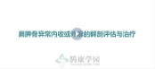 腾康学园异常姿势的解剖评估与治疗系列课程3