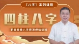 李德2023年国庆职业高级八字预测师培训班20集【