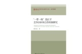 “一带一路”倡议下竞争法区域合作机制研究 骆