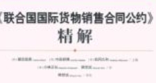 《联合国国际货物销售合同公约》精解（日）潮