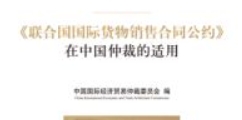 《联合国国际货物销售合同公约》在中国仲裁的