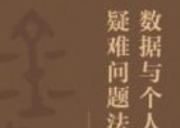 数据与个人信息疑难问题法律指引：基于215则典