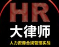 HR大律师：人力资源合规管理实战 杨京 pdf电子版