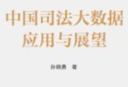 中国司法大数据应用与展望 孙晓勇 pdf电子版下载