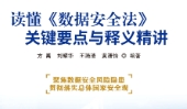 读懂《数据安全法》：关键要点与释义精讲 方禹